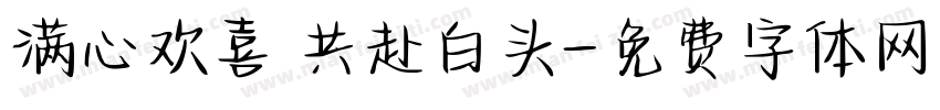 满心欢喜 共赴白头字体转换
